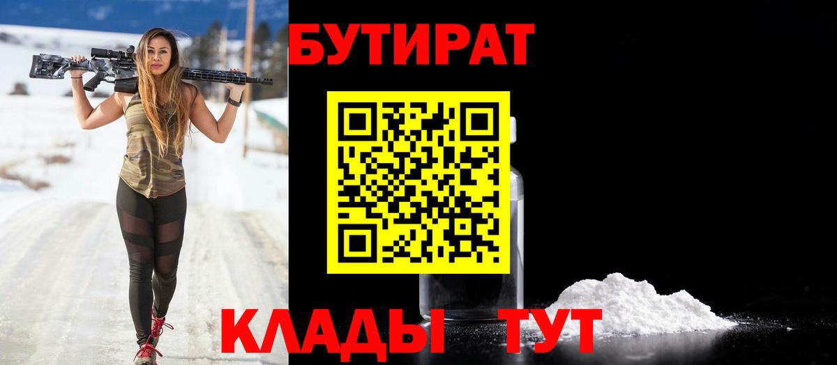 Воркута  БУТИРАТ 1.4BDO  Бутират  Вход с VPN 